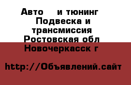 Авто GT и тюнинг - Подвеска и трансмиссия. Ростовская обл.,Новочеркасск г.